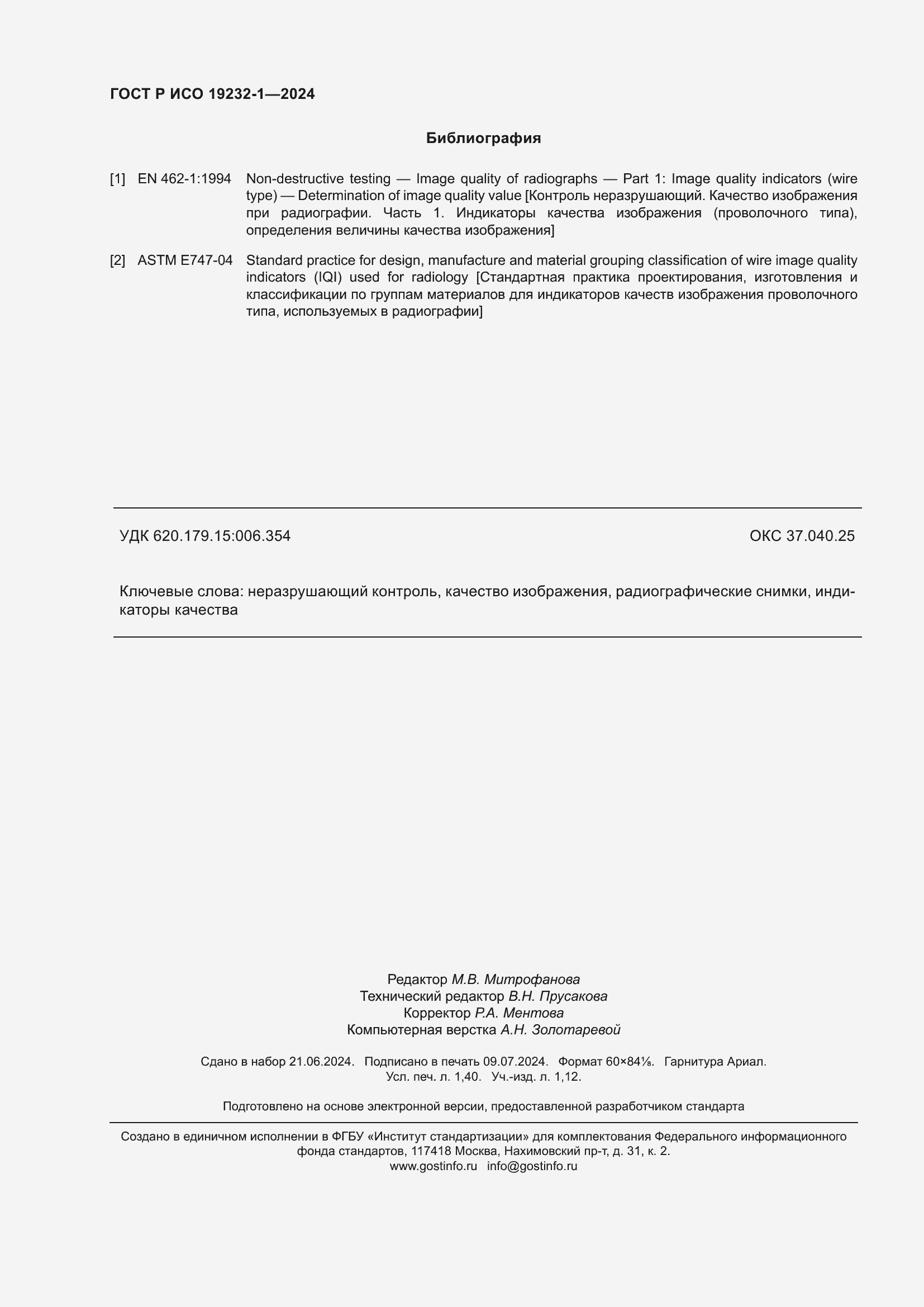 Страница 12 ГОСТ Р ИСО 19232-1-2024