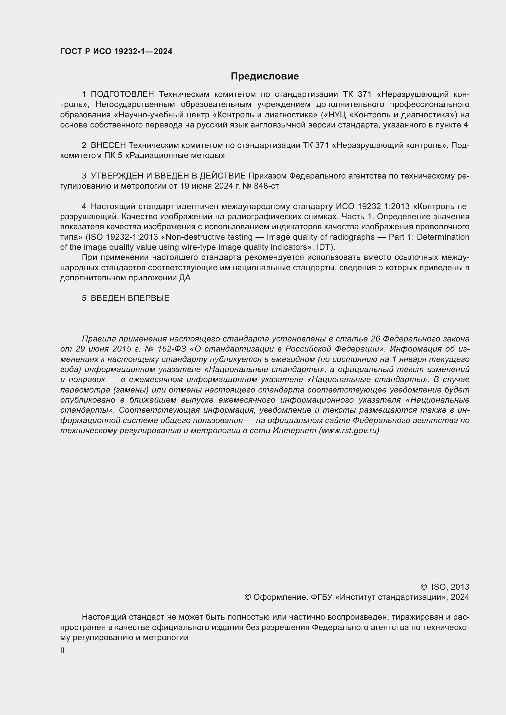 Страница 2 ГОСТ Р ИСО 19232-1-2024