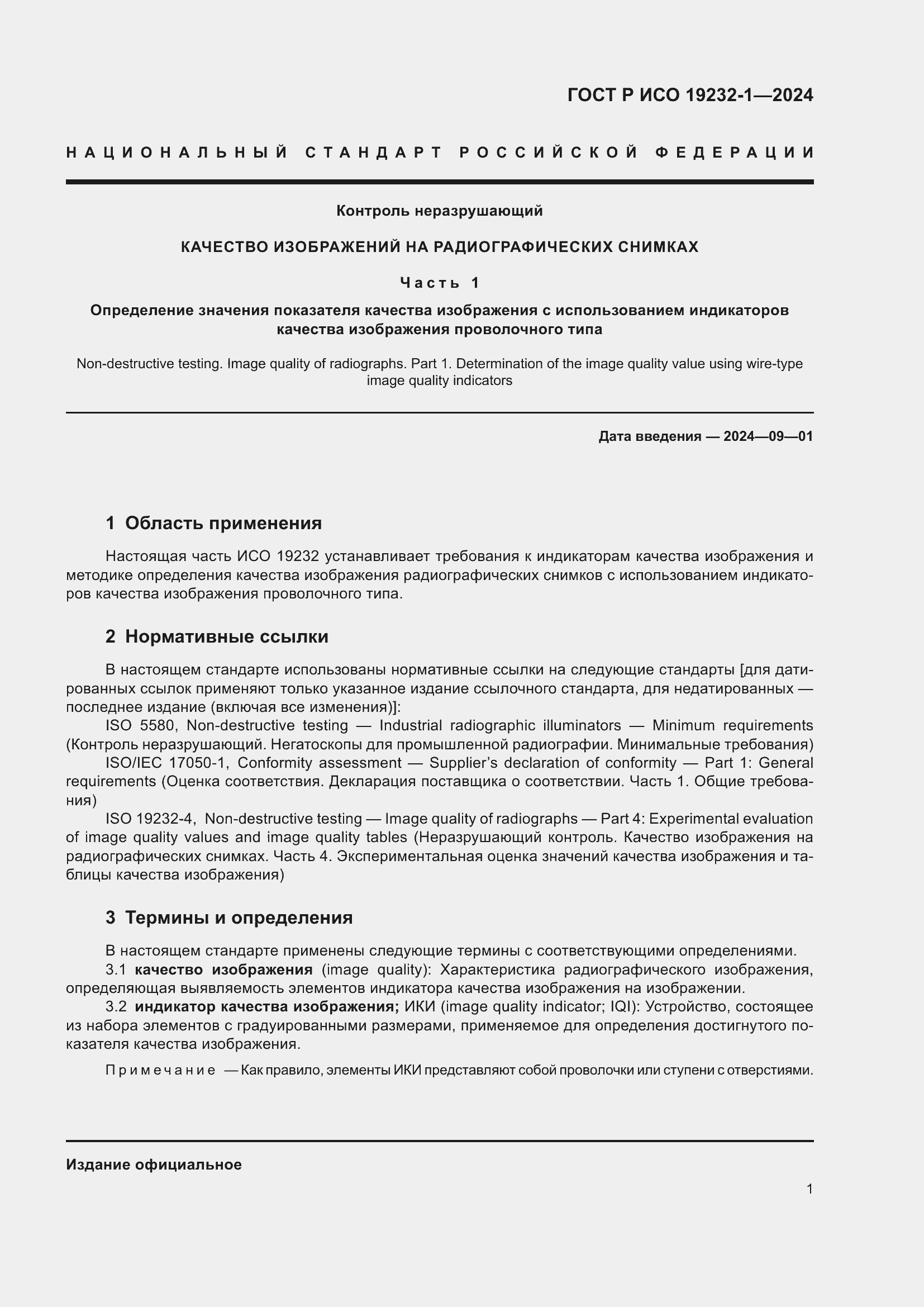 Страница 5 ГОСТ Р ИСО 19232-1-2024