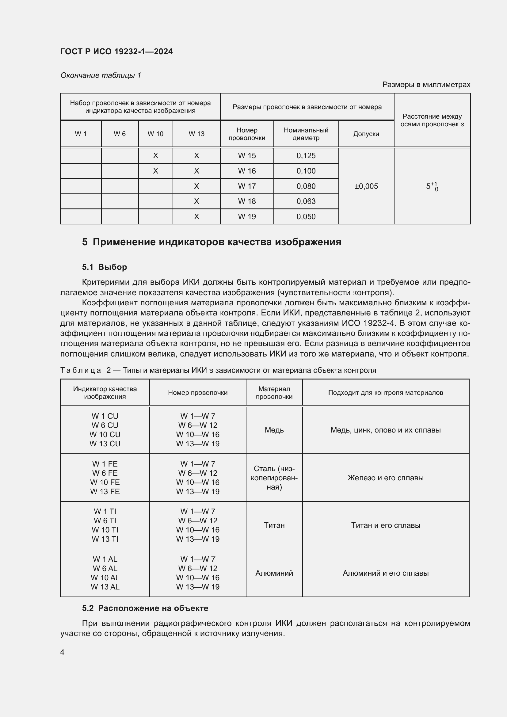 Страница 8 ГОСТ Р ИСО 19232-1-2024
