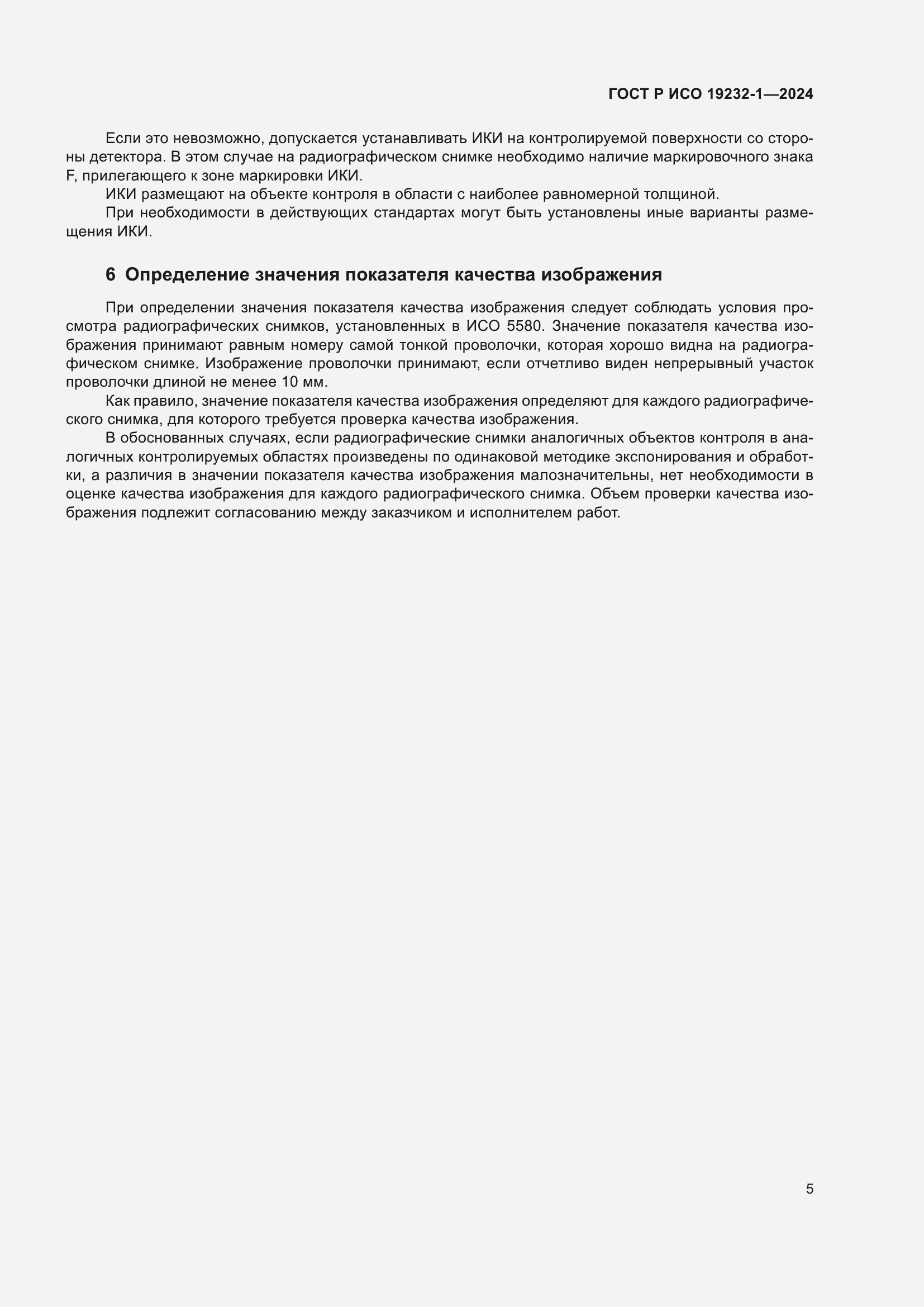 Страница 9 ГОСТ Р ИСО 19232-1-2024