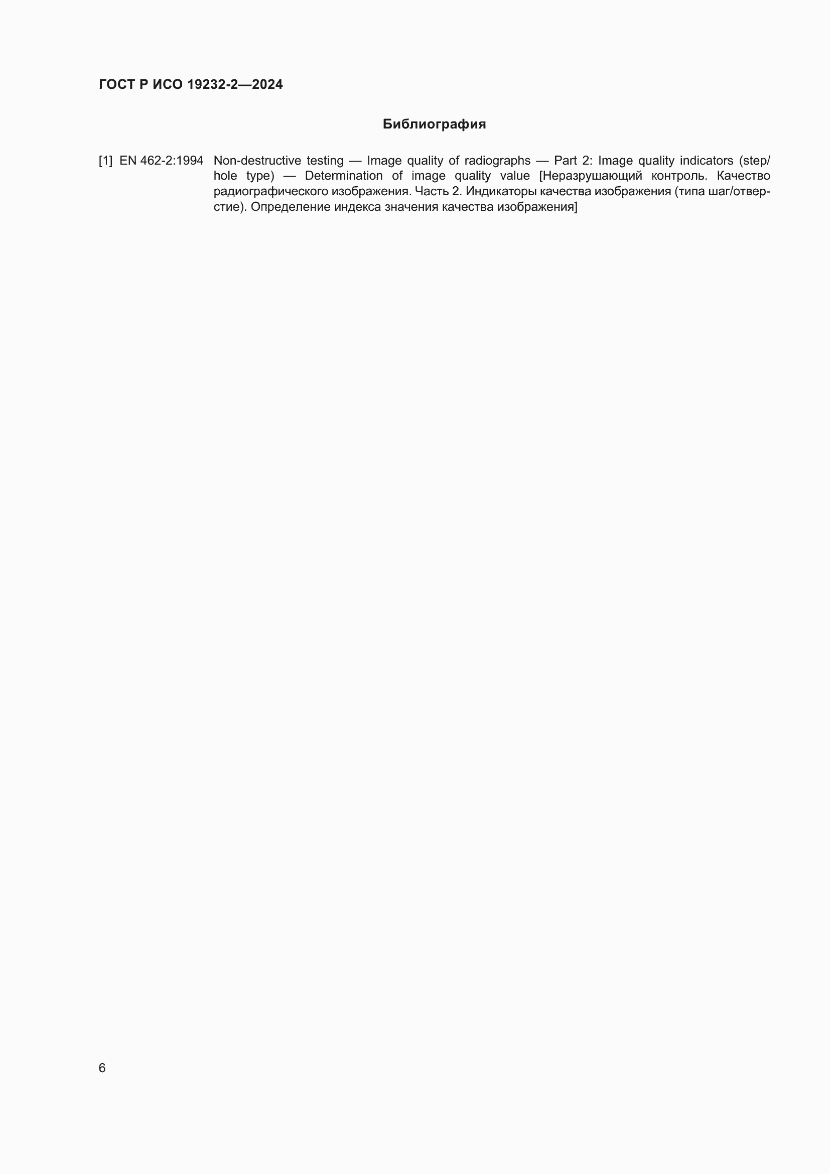Страница 10 ГОСТ Р ИСО 19232-2-2024