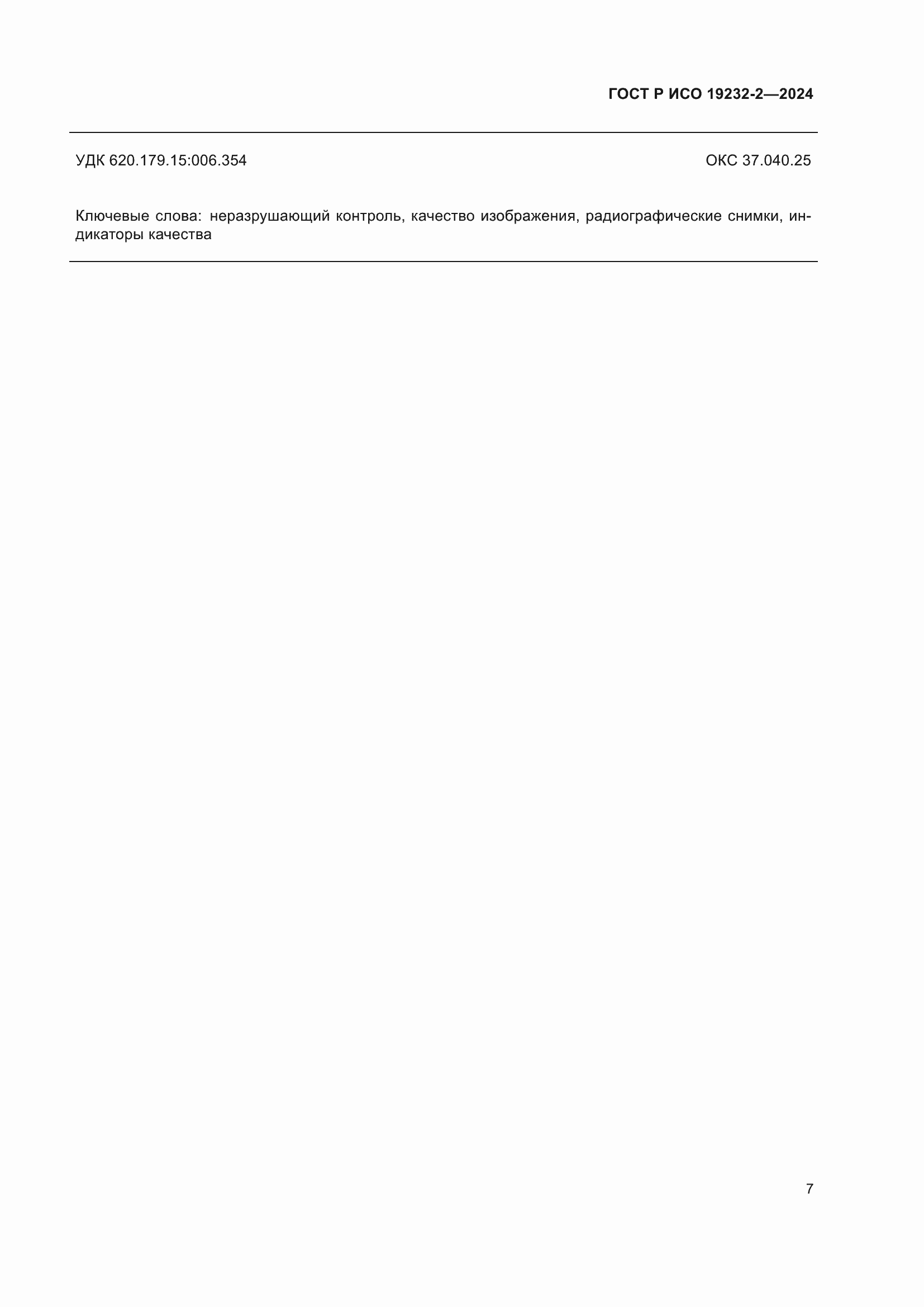 Страница 11 ГОСТ Р ИСО 19232-2-2024