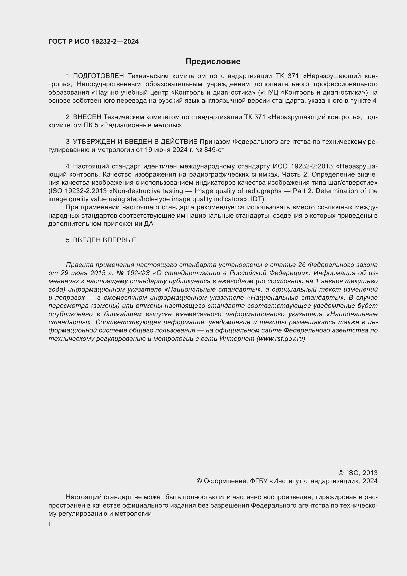 Страница 2 ГОСТ Р ИСО 19232-2-2024