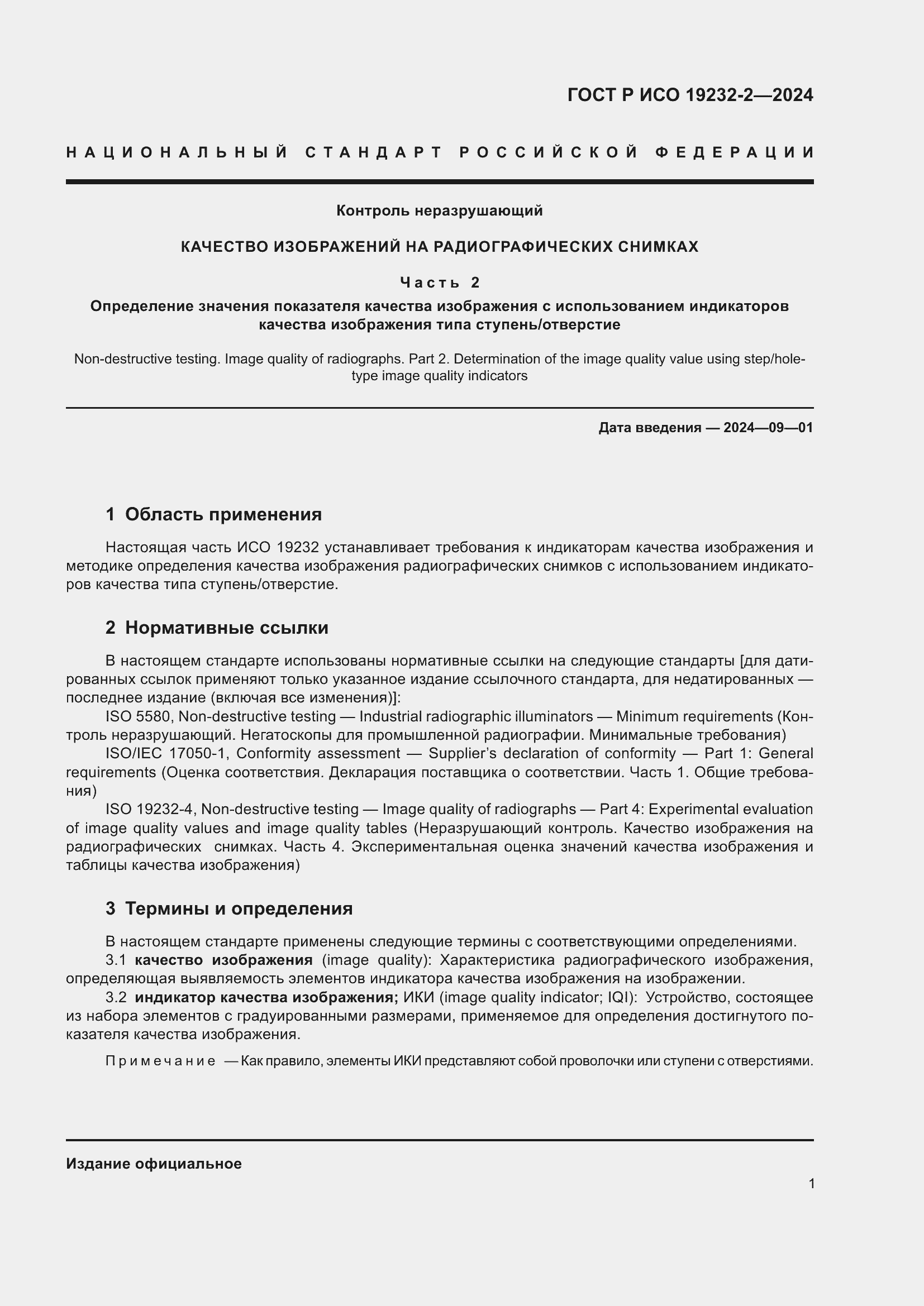 Страница 5 ГОСТ Р ИСО 19232-2-2024