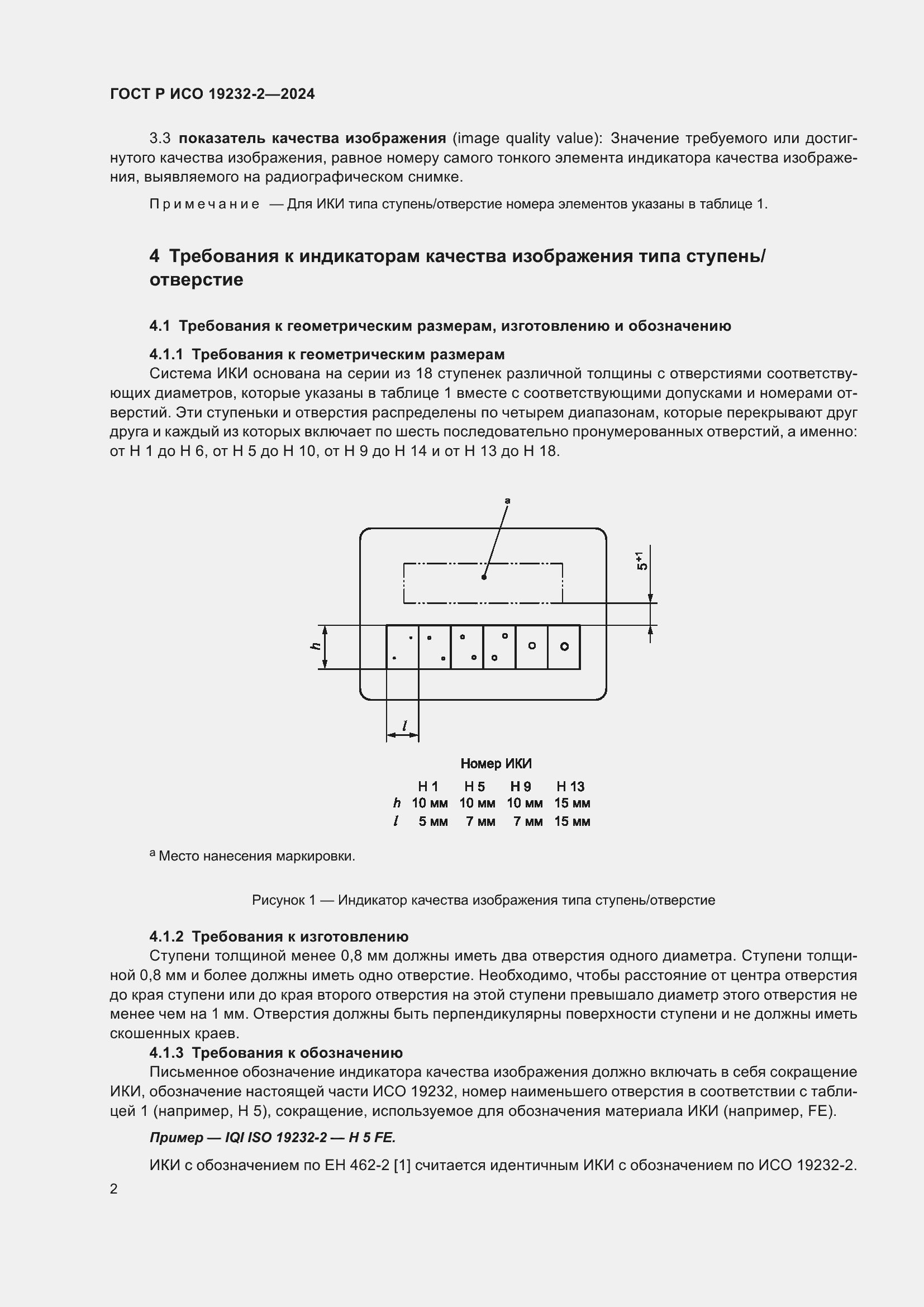 Страница 6 ГОСТ Р ИСО 19232-2-2024