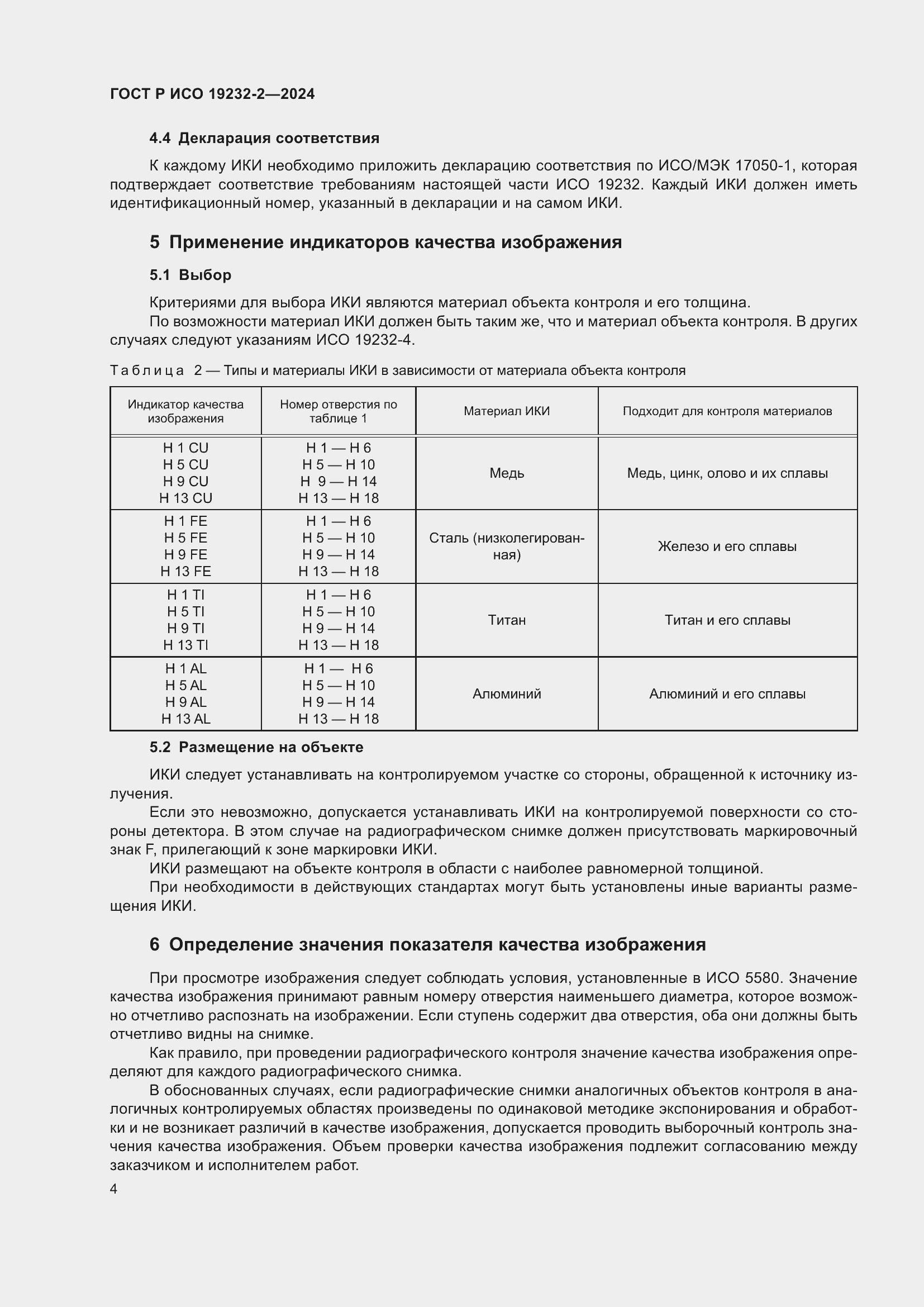 Страница 8 ГОСТ Р ИСО 19232-2-2024