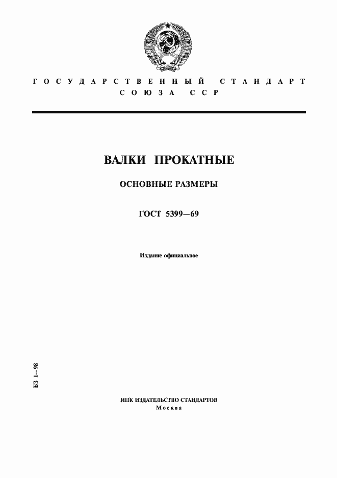 Страница 1 ГОСТ 5399-69