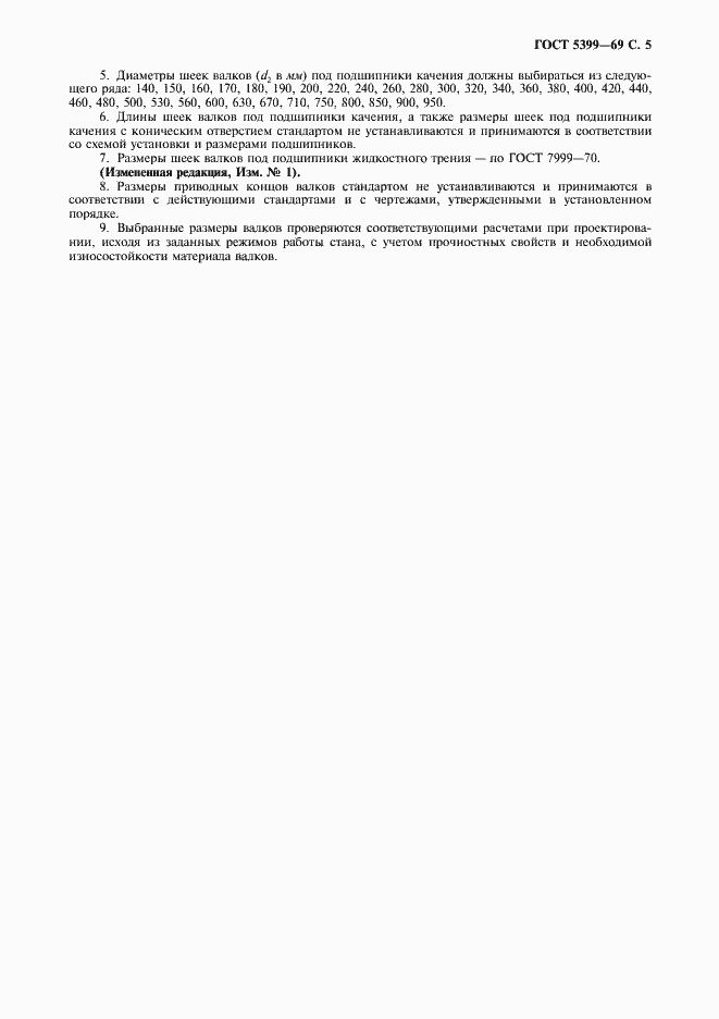 Страница 6 ГОСТ 5399-69
