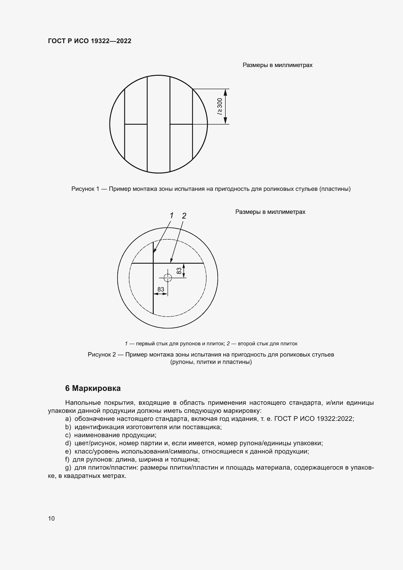 Страница 14 ГОСТ Р ИСО 19322-2022
