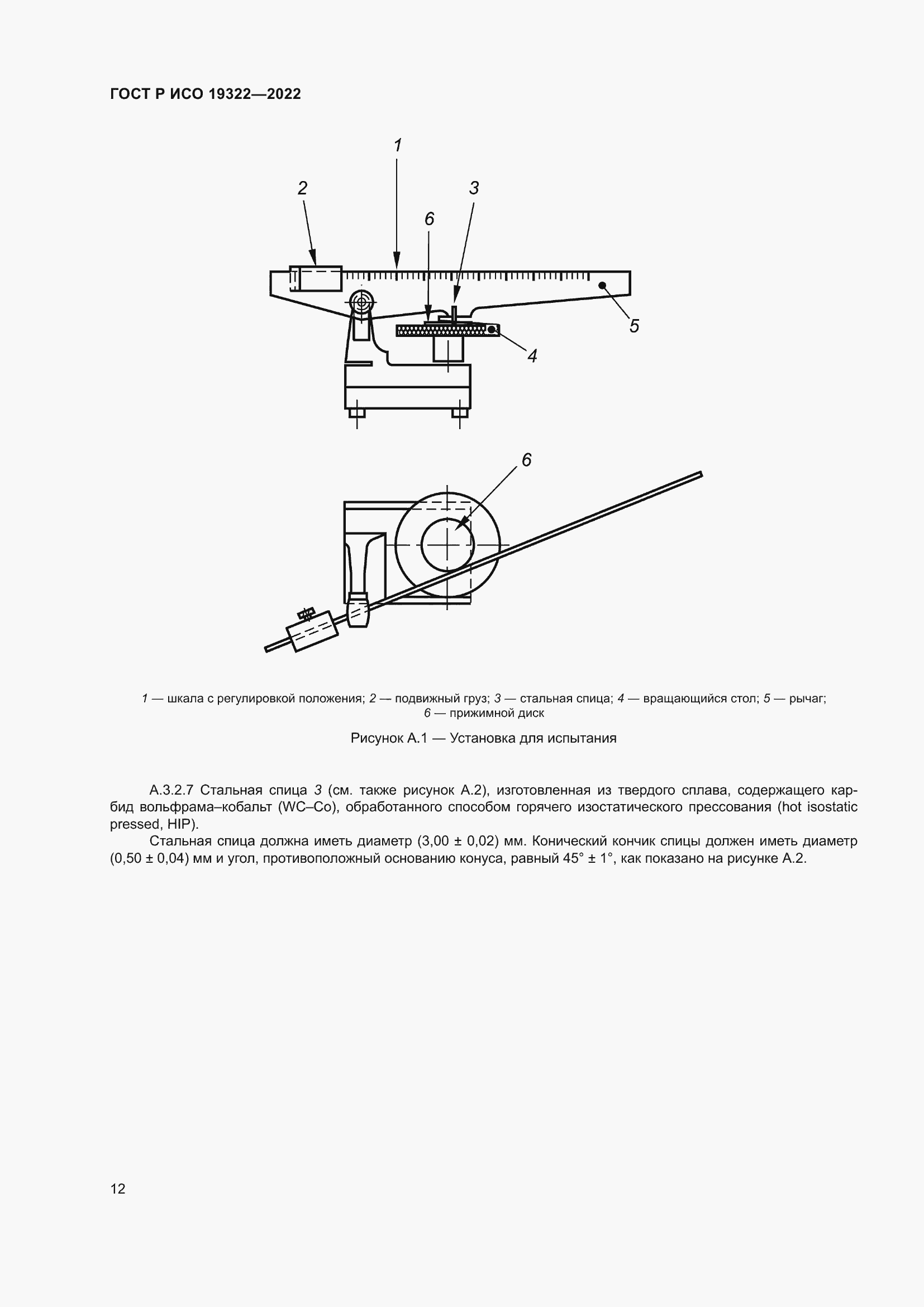 Страница 16 ГОСТ Р ИСО 19322-2022