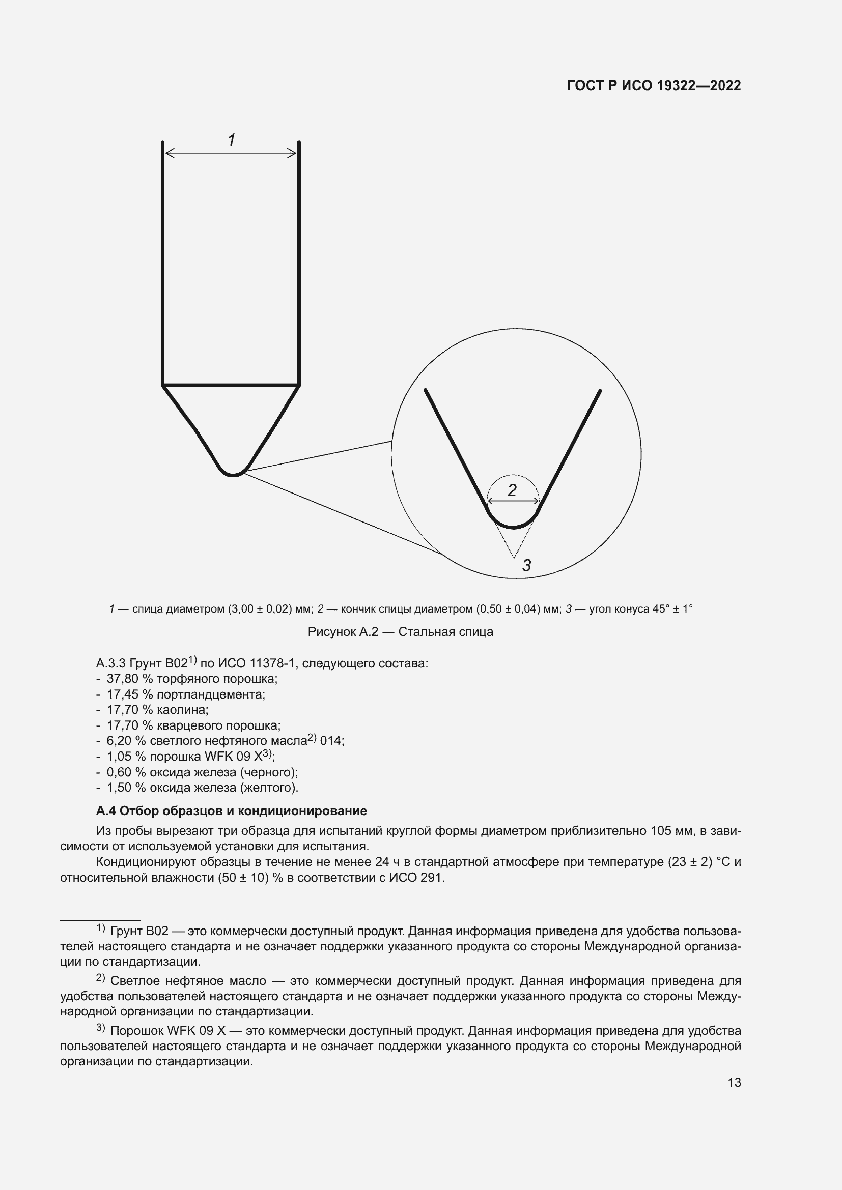 Страница 17 ГОСТ Р ИСО 19322-2022