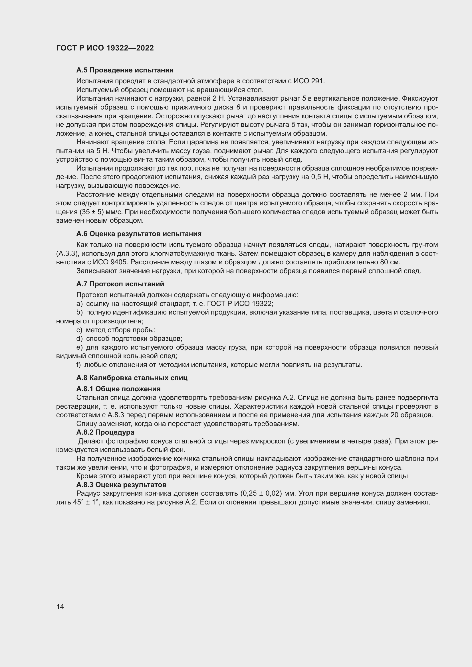 Страница 18 ГОСТ Р ИСО 19322-2022