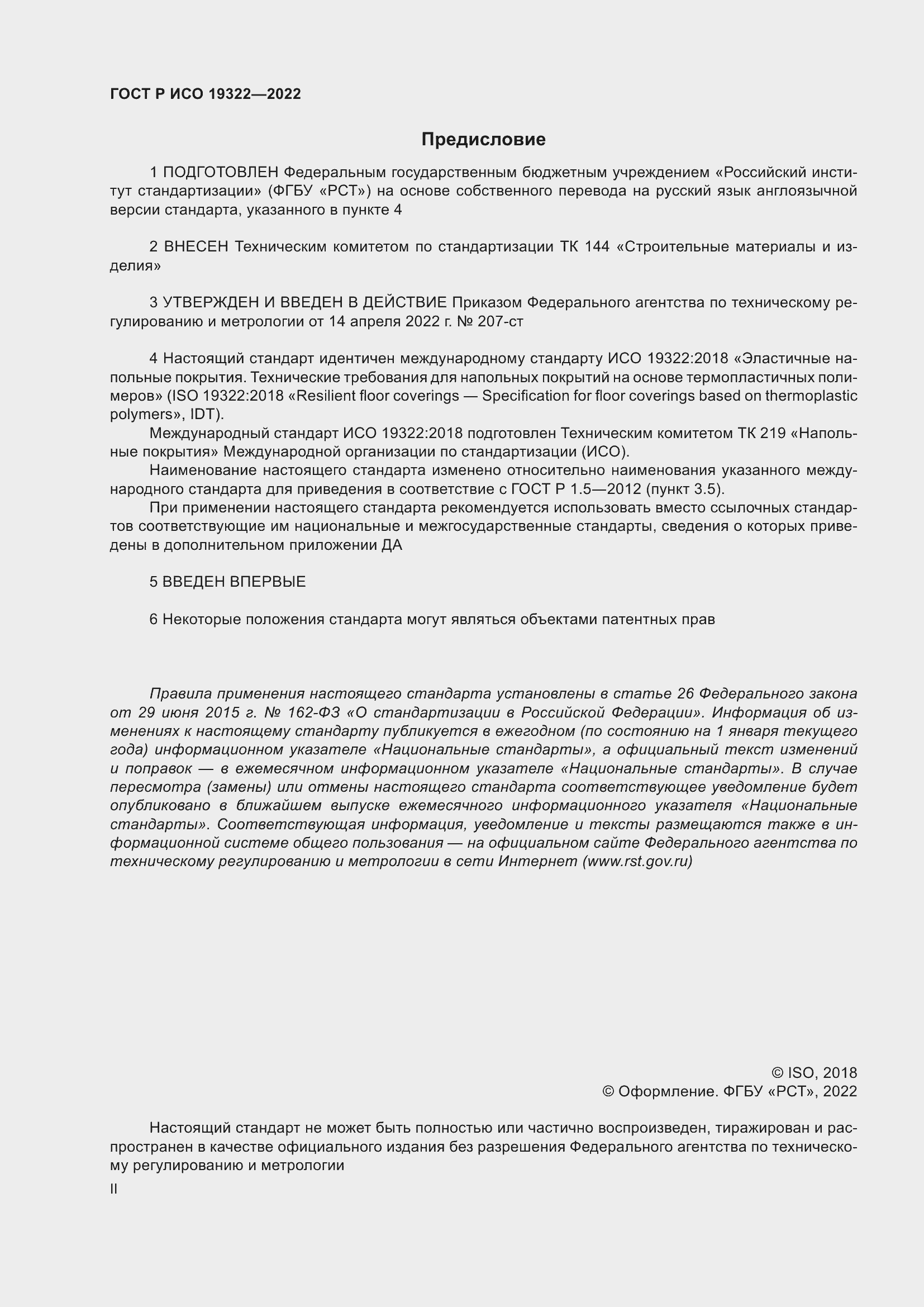 Страница 2 ГОСТ Р ИСО 19322-2022