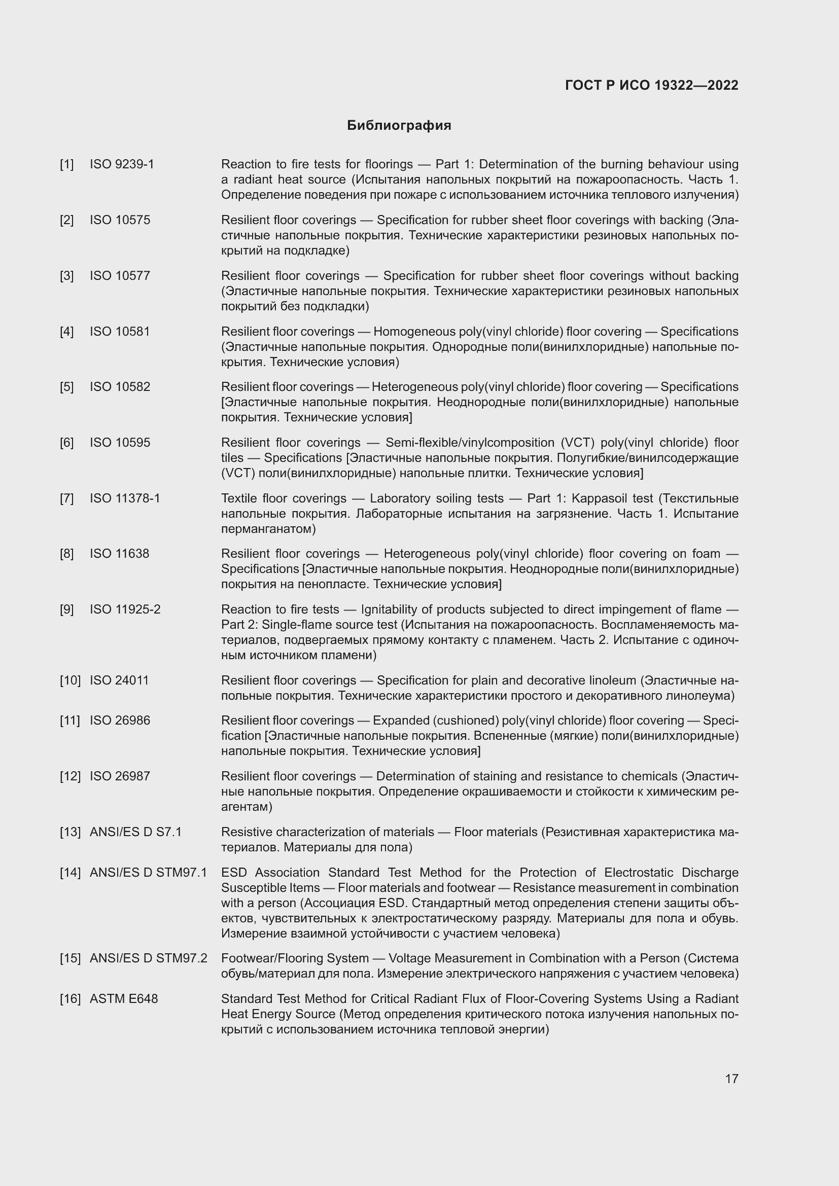 Страница 21 ГОСТ Р ИСО 19322-2022