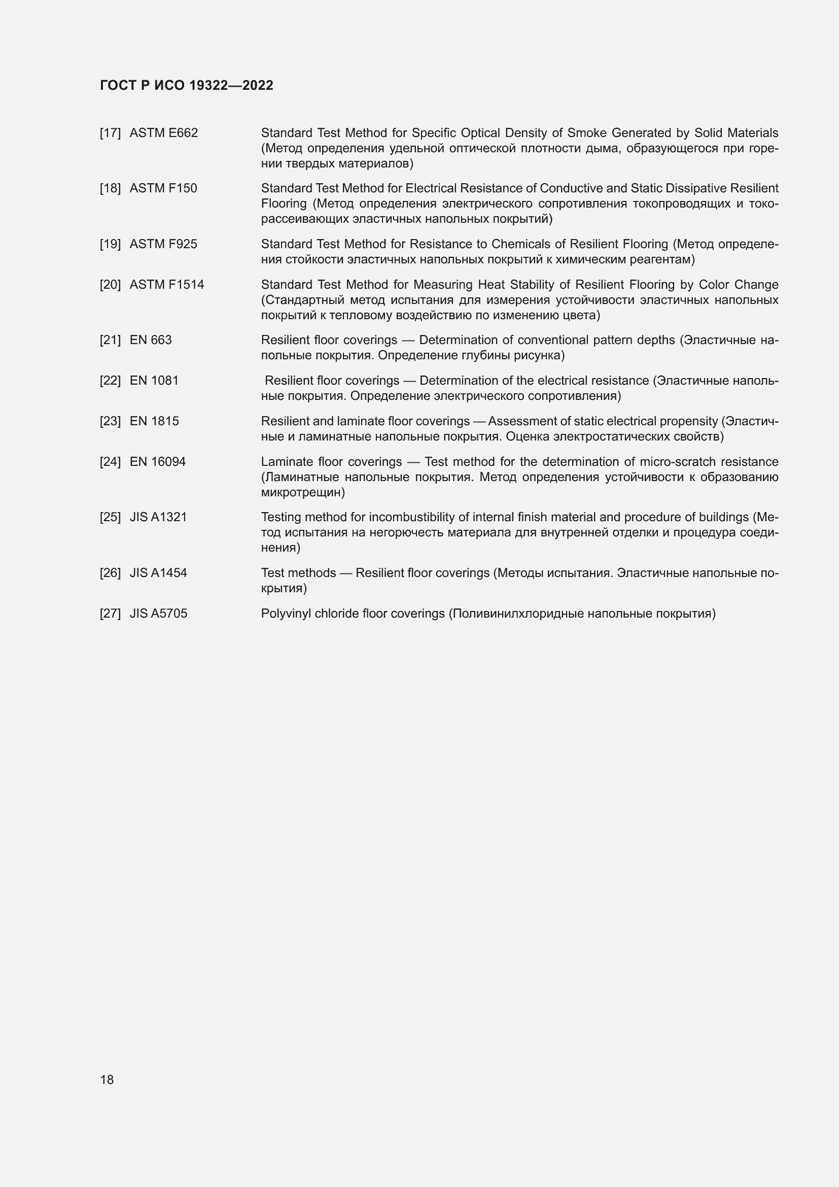 Страница 22 ГОСТ Р ИСО 19322-2022