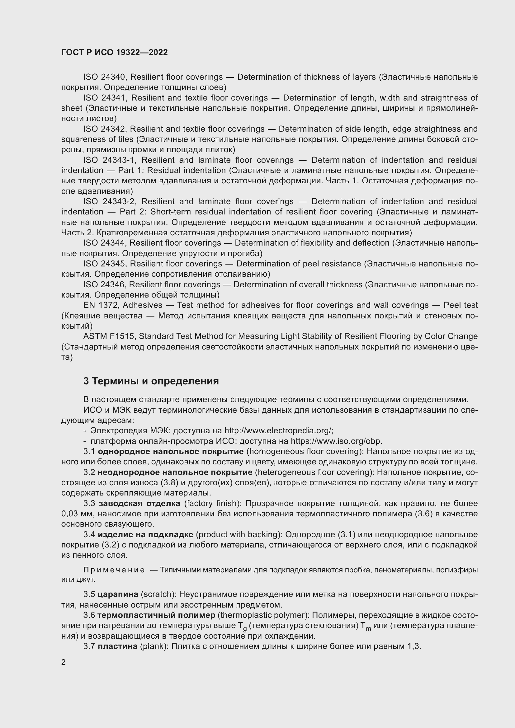 Страница 6 ГОСТ Р ИСО 19322-2022