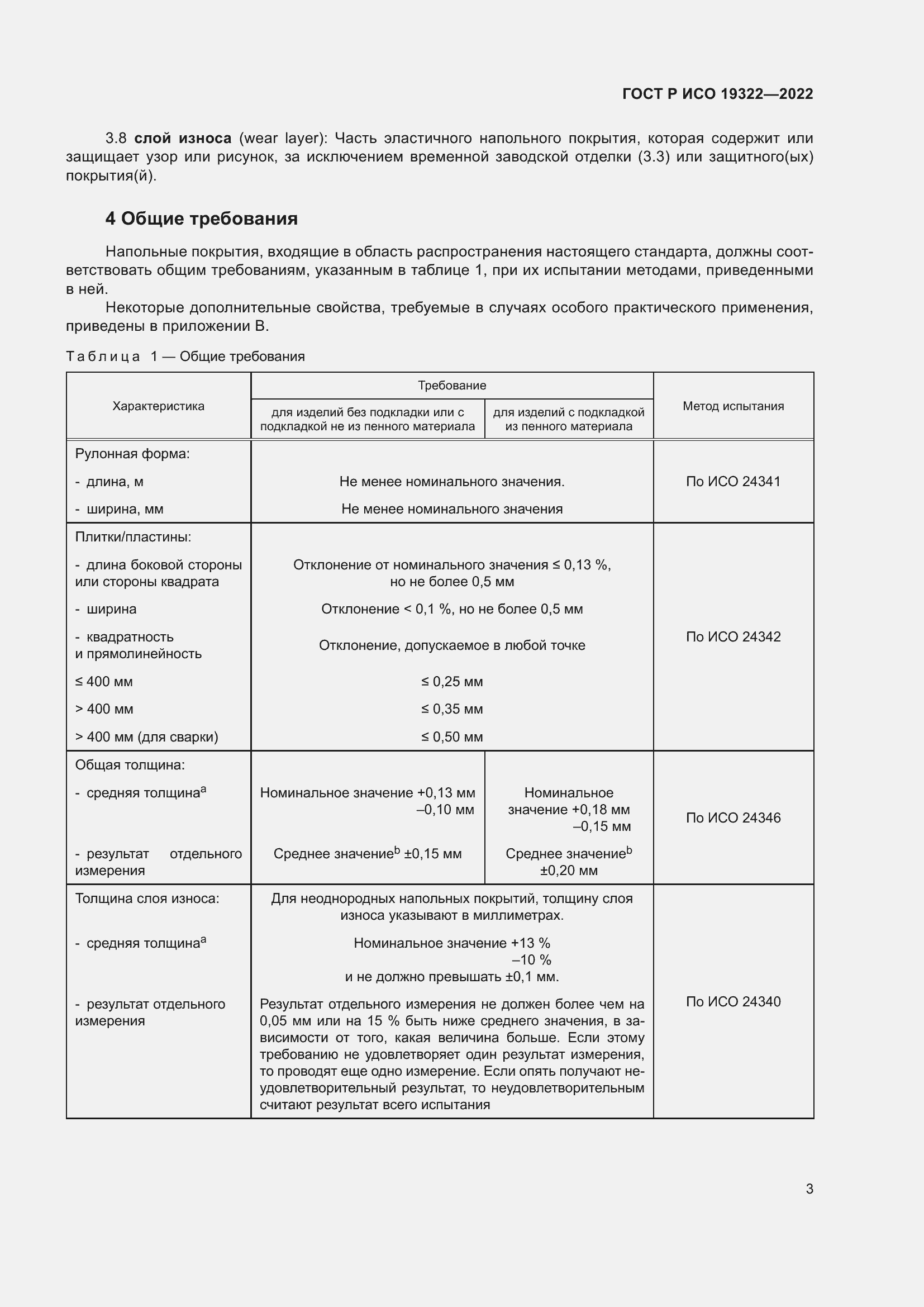 Страница 7 ГОСТ Р ИСО 19322-2022