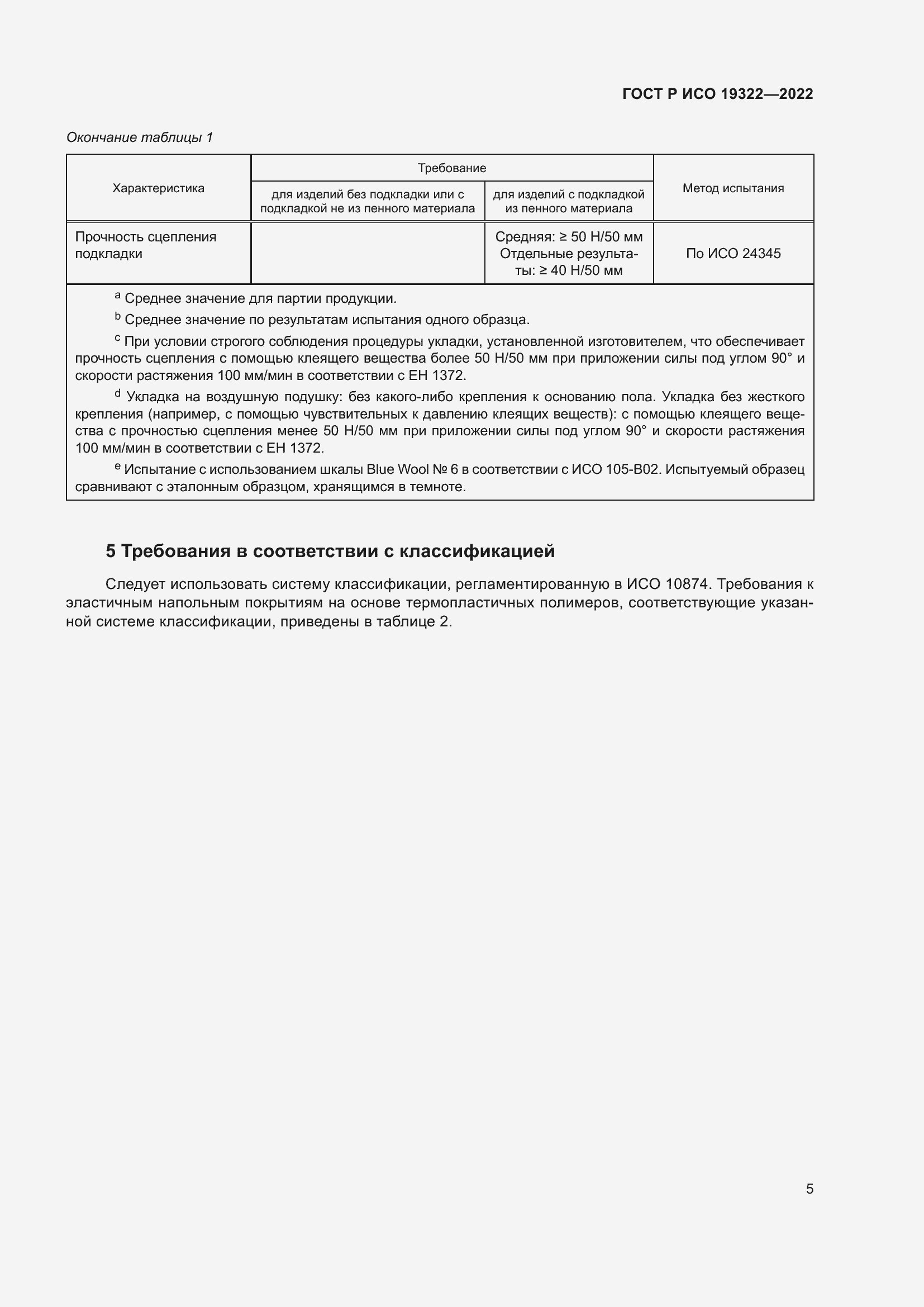 Страница 9 ГОСТ Р ИСО 19322-2022