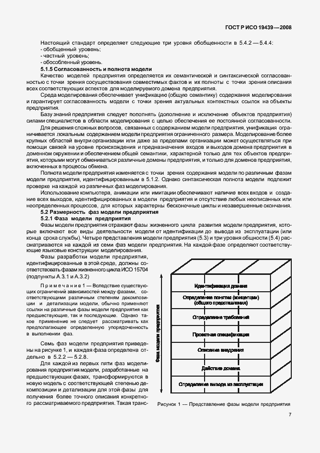 Страница 11 ГОСТ Р ИСО 19439-2008