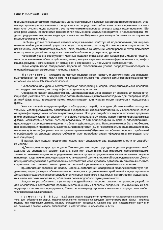 Страница 12 ГОСТ Р ИСО 19439-2008