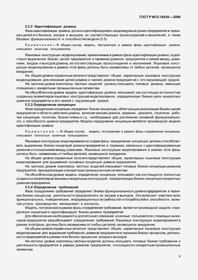 Страница 13 ГОСТ Р ИСО 19439-2008