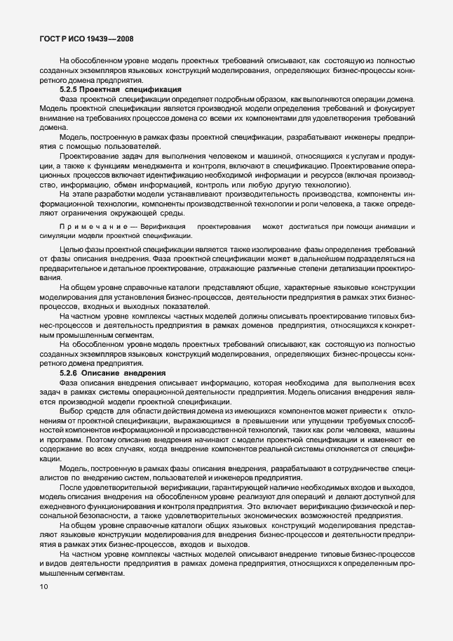 Страница 14 ГОСТ Р ИСО 19439-2008