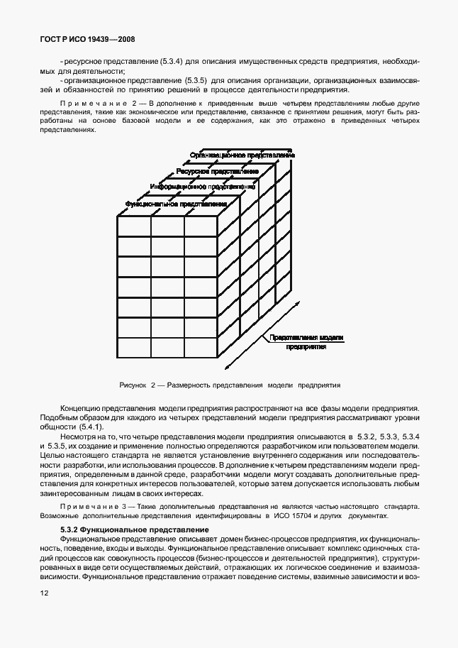 Страница 16 ГОСТ Р ИСО 19439-2008