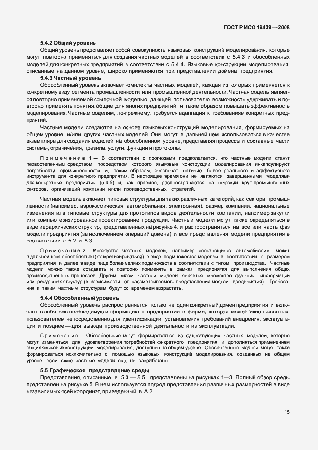 Страница 19 ГОСТ Р ИСО 19439-2008