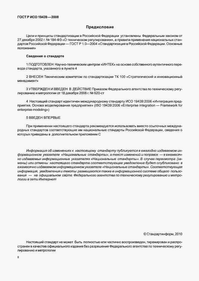 Страница 2 ГОСТ Р ИСО 19439-2008