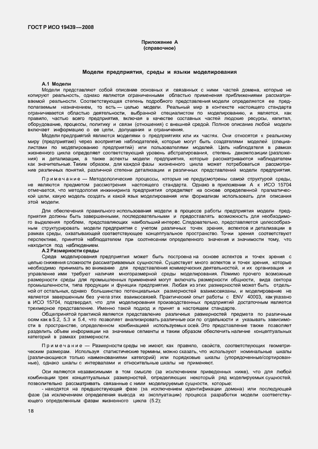 Страница 22 ГОСТ Р ИСО 19439-2008