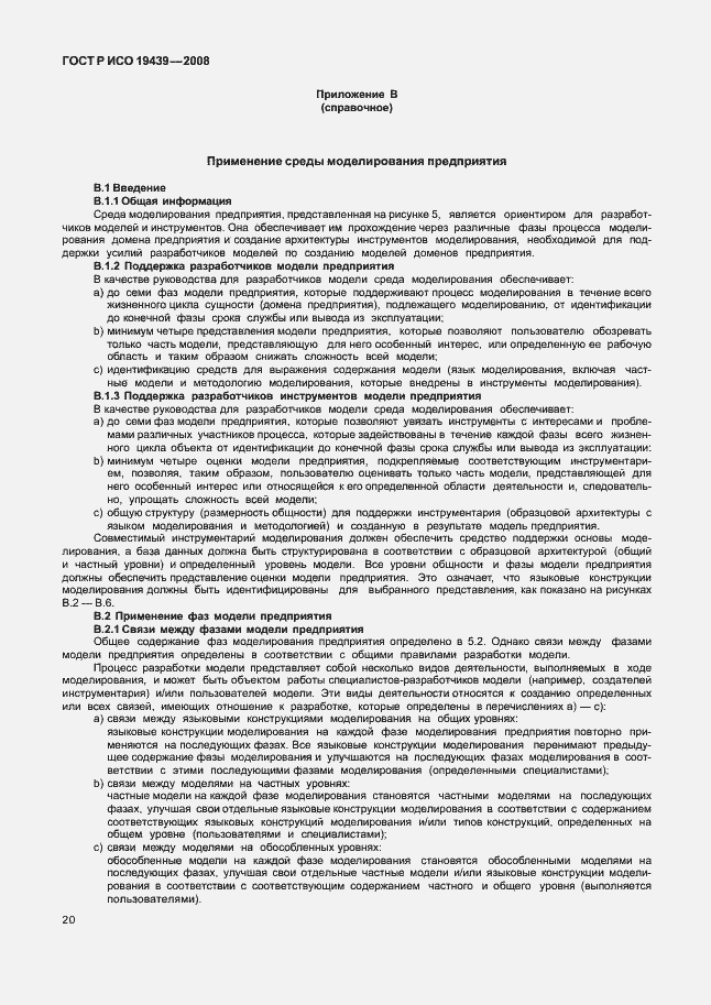 Страница 24 ГОСТ Р ИСО 19439-2008