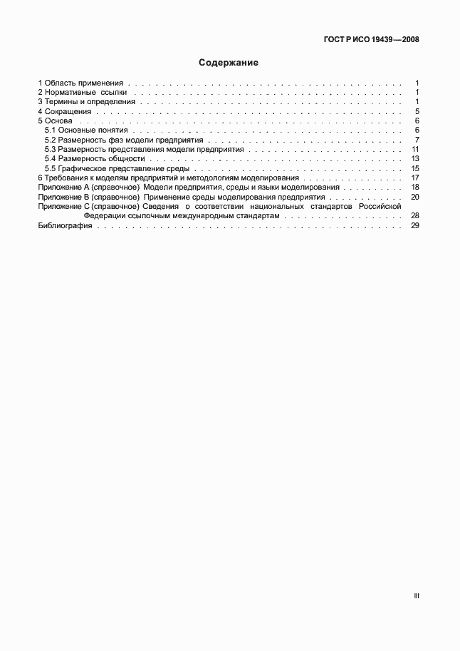 Страница 3 ГОСТ Р ИСО 19439-2008