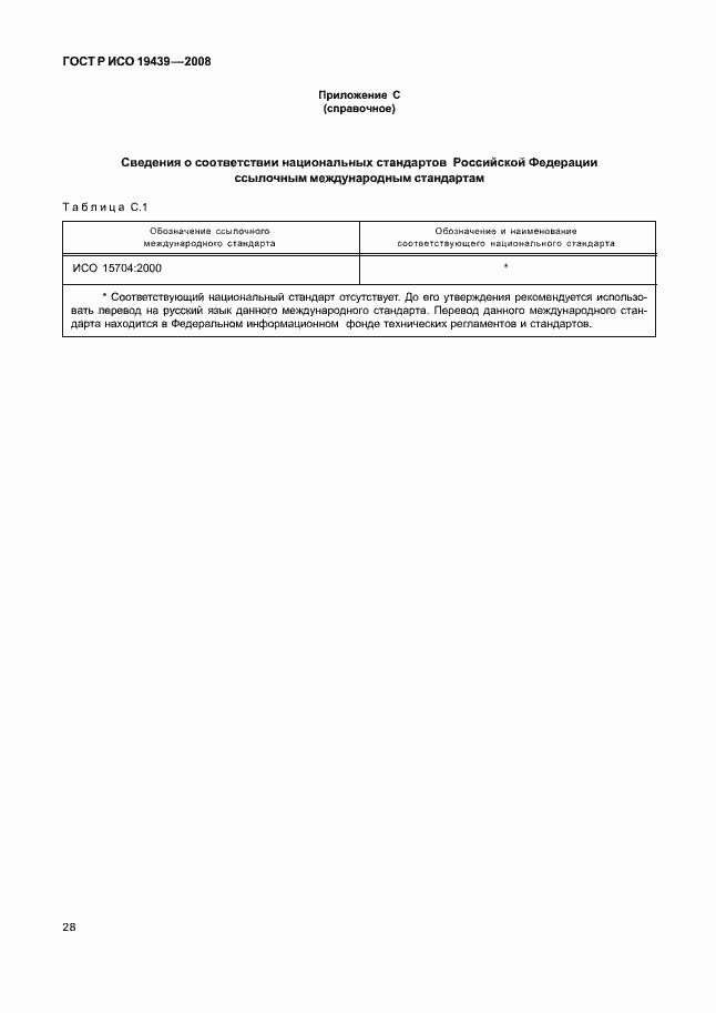 Страница 32 ГОСТ Р ИСО 19439-2008