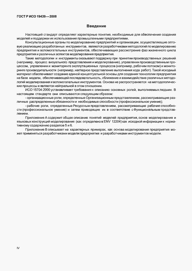 Страница 4 ГОСТ Р ИСО 19439-2008