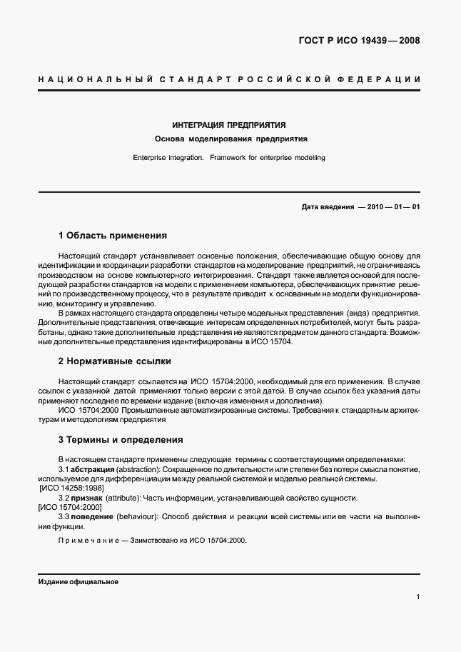 Страница 5 ГОСТ Р ИСО 19439-2008
