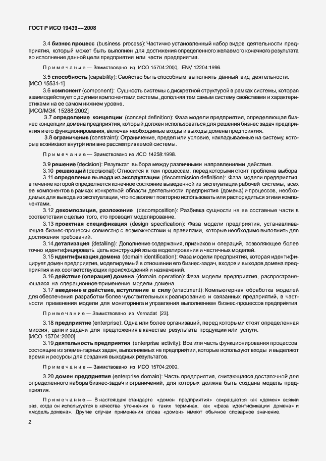 Страница 6 ГОСТ Р ИСО 19439-2008