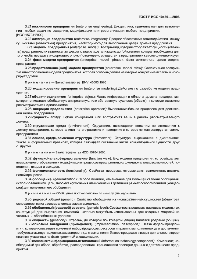 Страница 7 ГОСТ Р ИСО 19439-2008