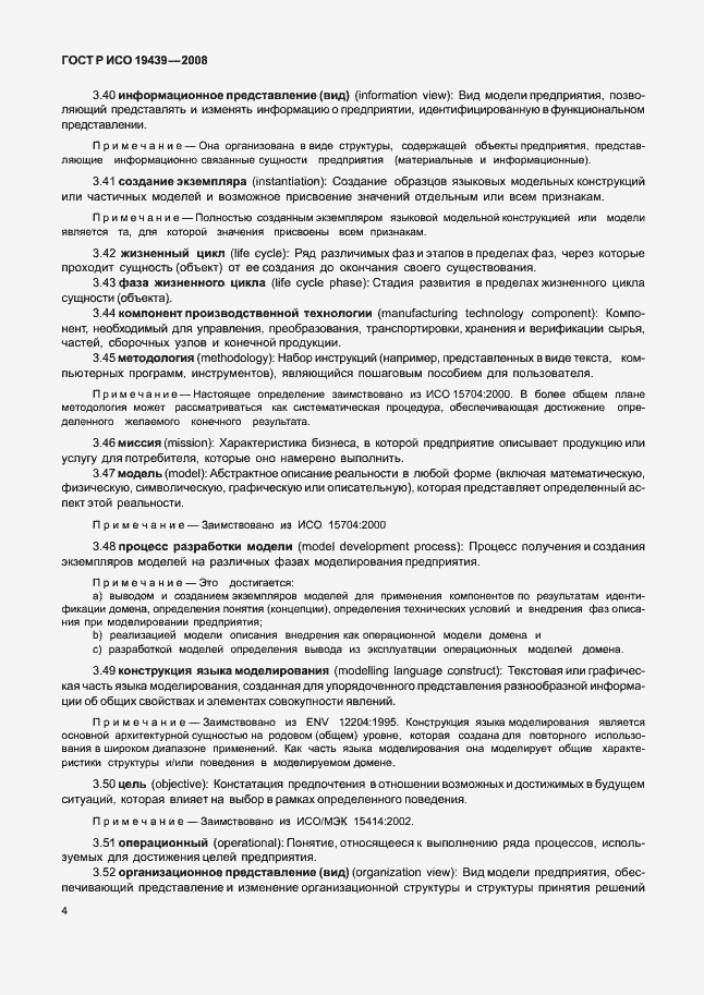 Страница 8 ГОСТ Р ИСО 19439-2008