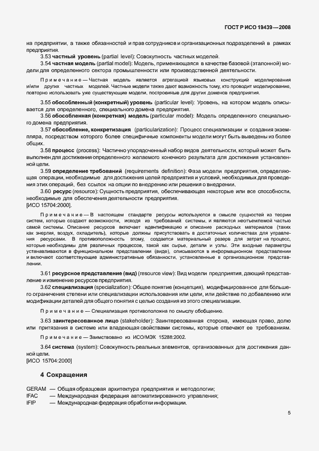 Страница 9 ГОСТ Р ИСО 19439-2008