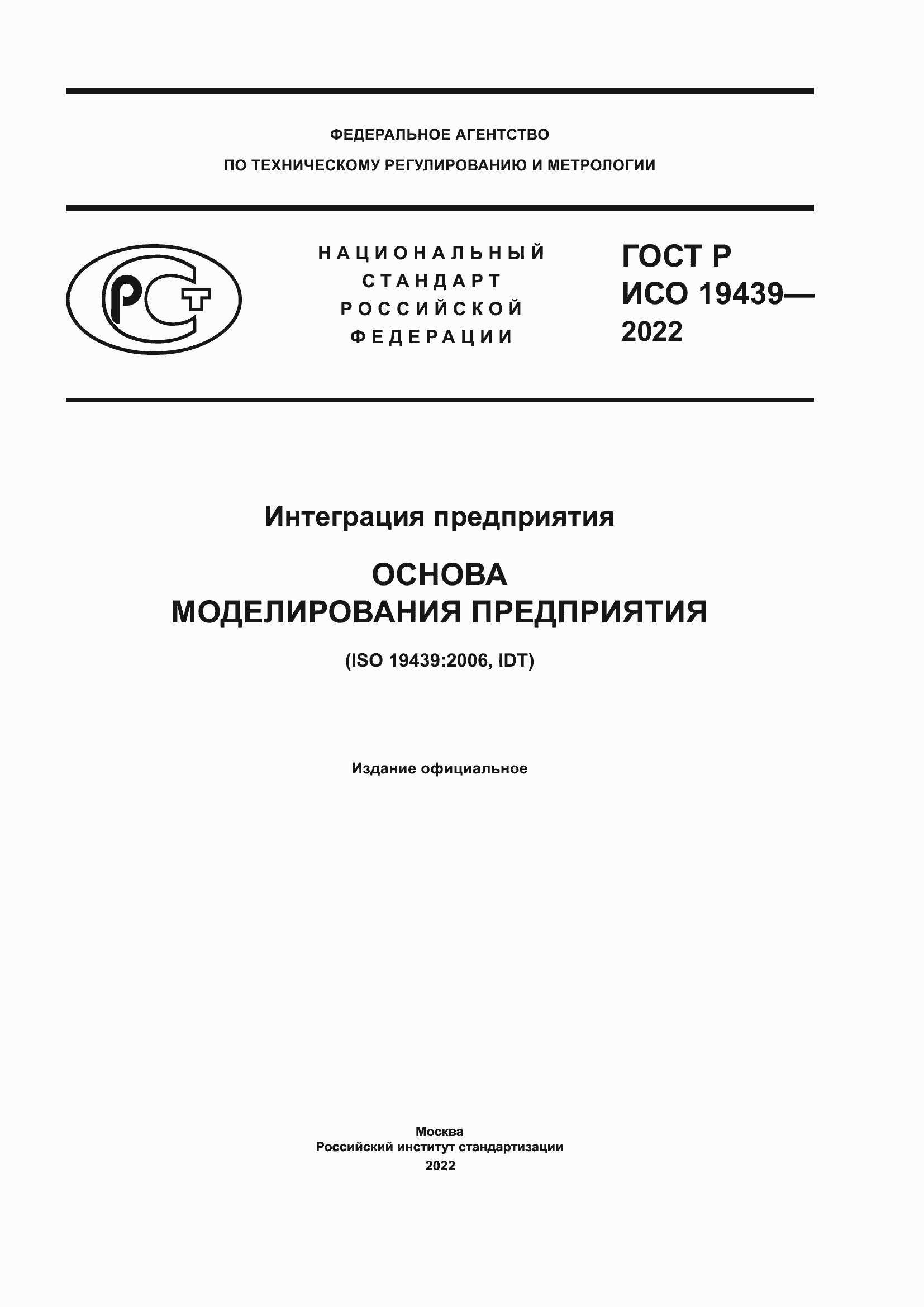 Страница 1 ГОСТ Р ИСО 19439-2022