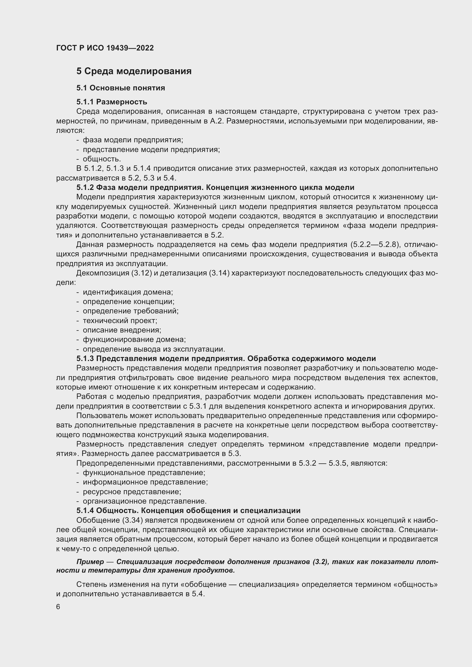 Страница 10 ГОСТ Р ИСО 19439-2022