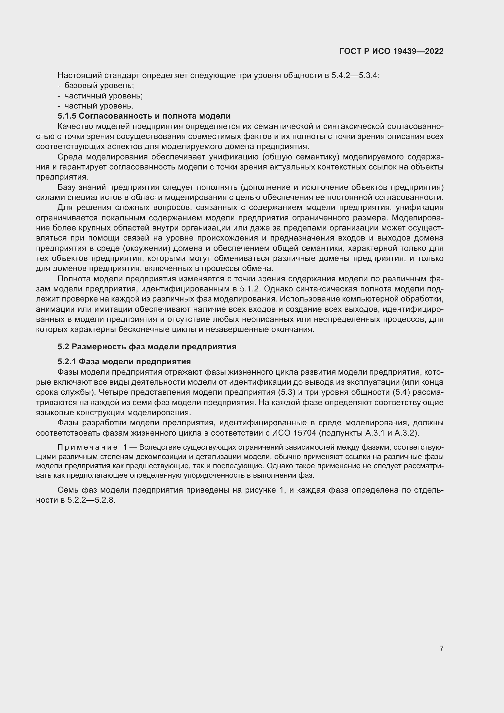 Страница 11 ГОСТ Р ИСО 19439-2022