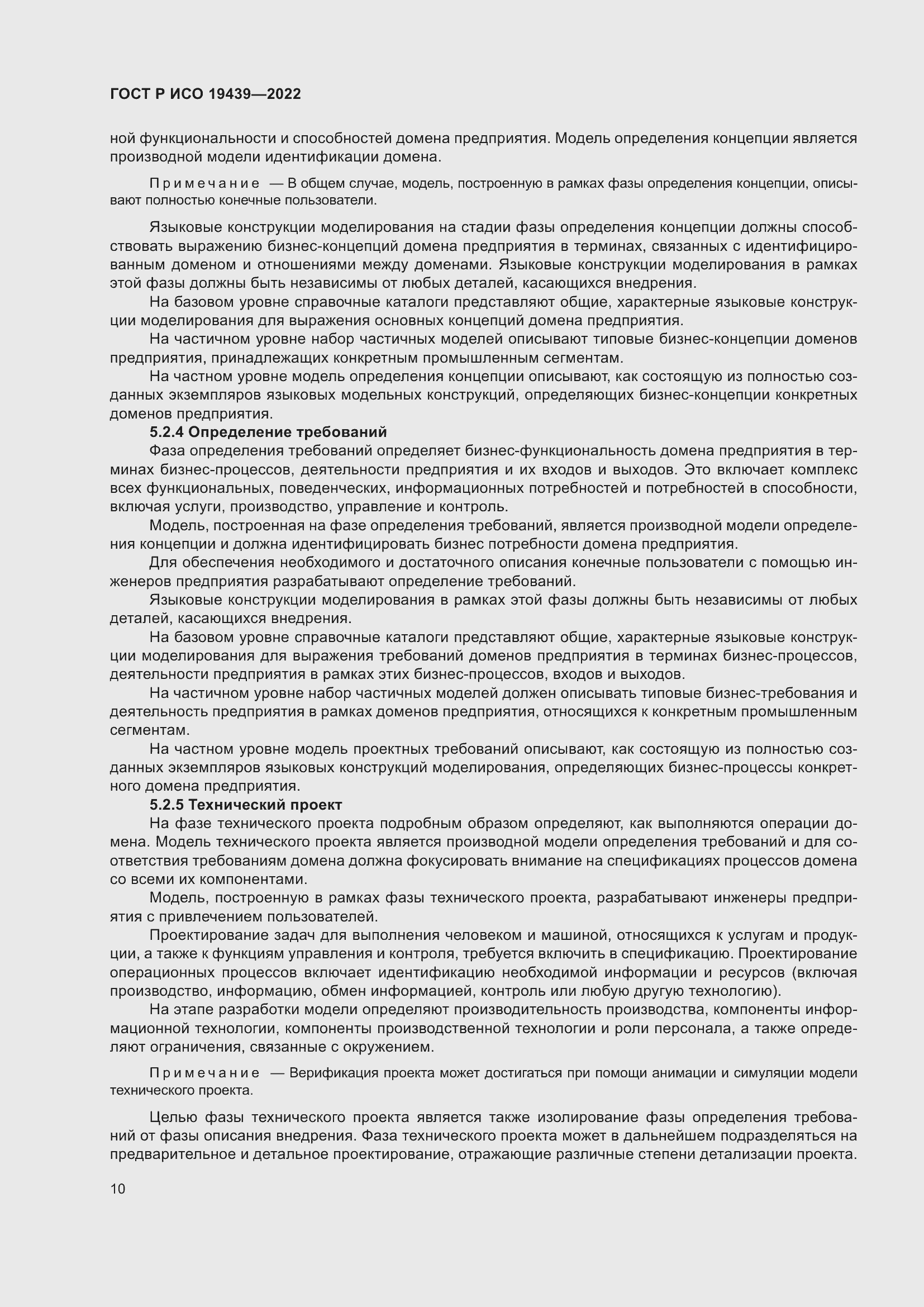 Страница 14 ГОСТ Р ИСО 19439-2022