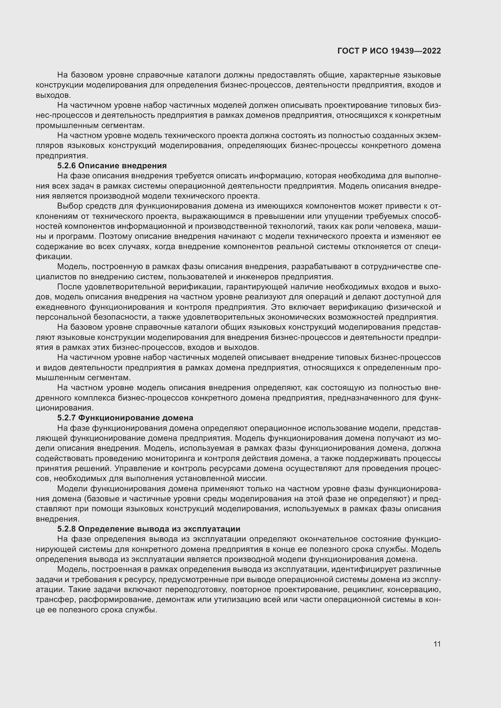 Страница 15 ГОСТ Р ИСО 19439-2022