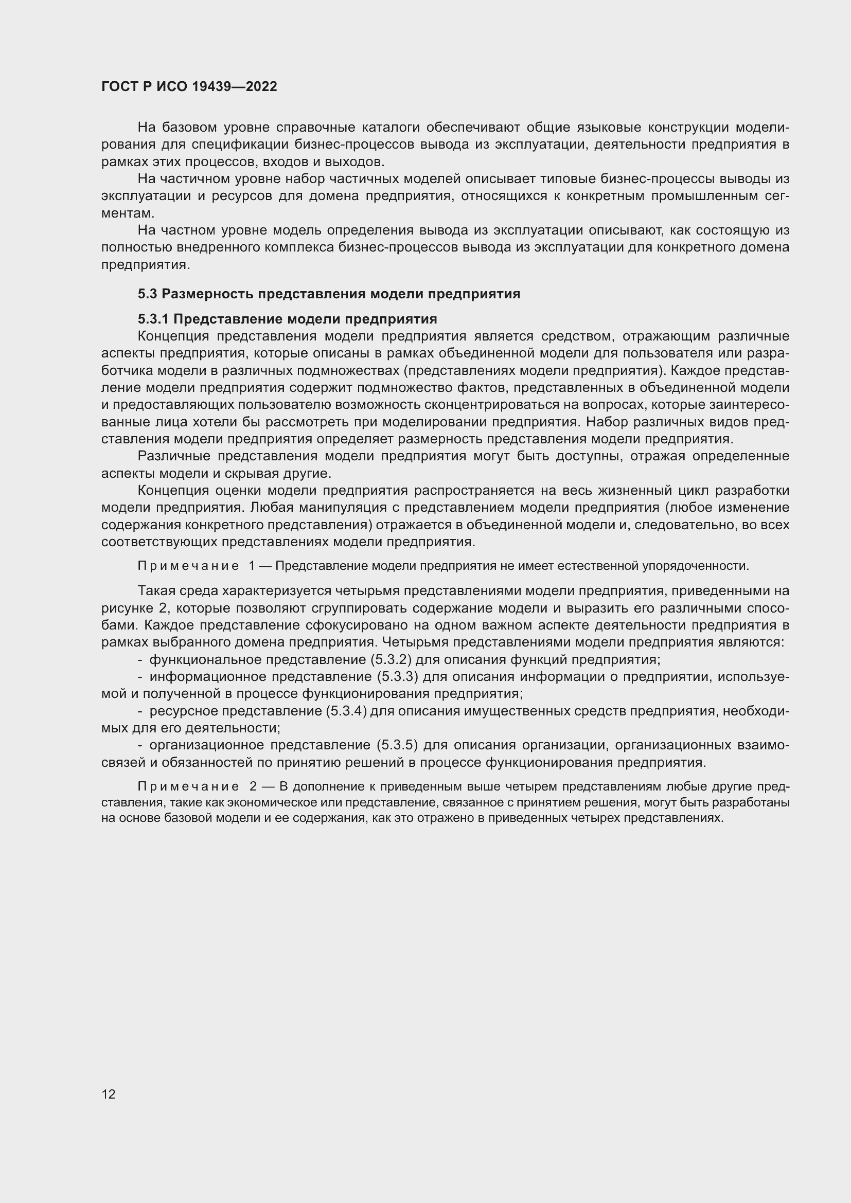 Страница 16 ГОСТ Р ИСО 19439-2022