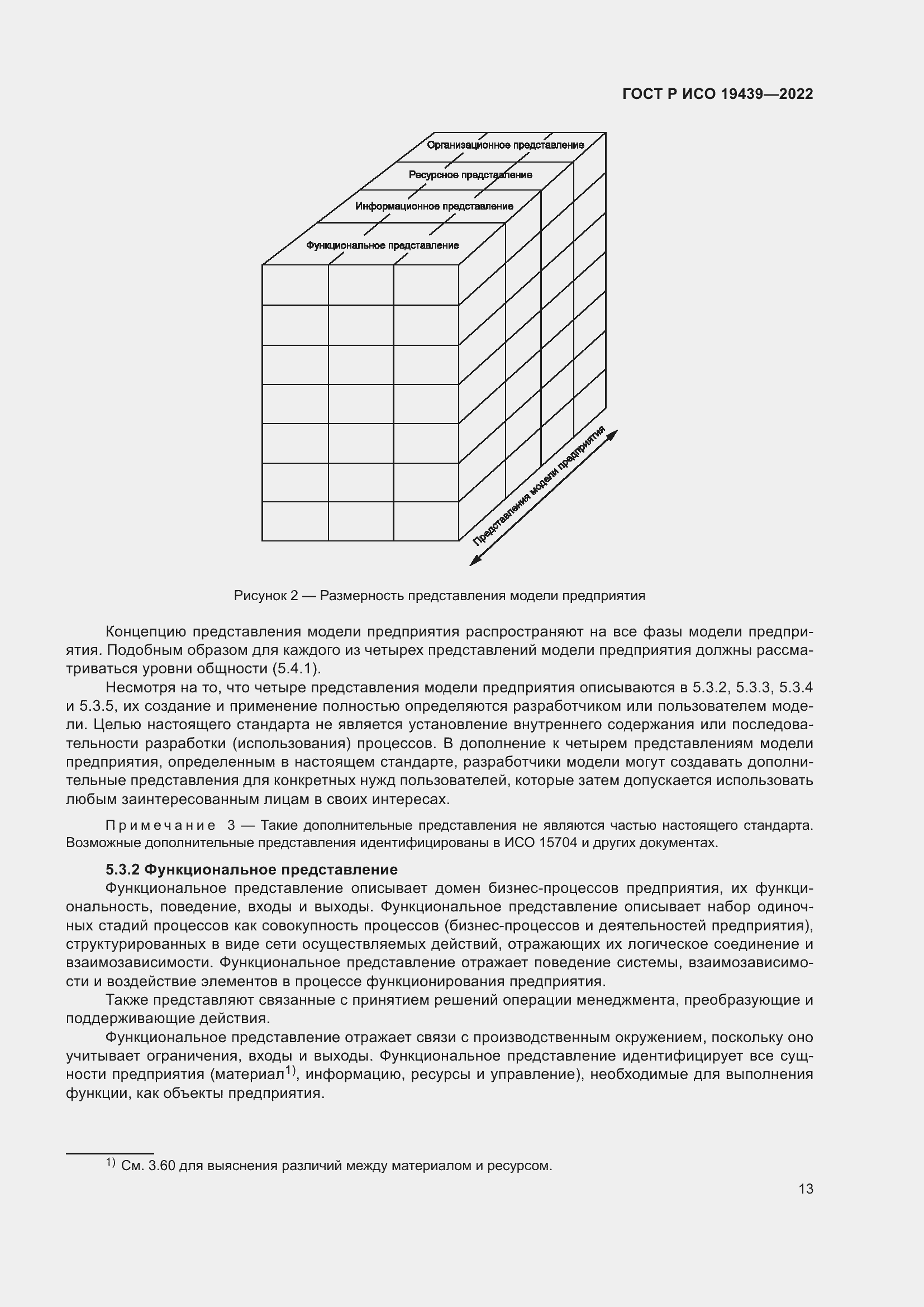 Страница 17 ГОСТ Р ИСО 19439-2022