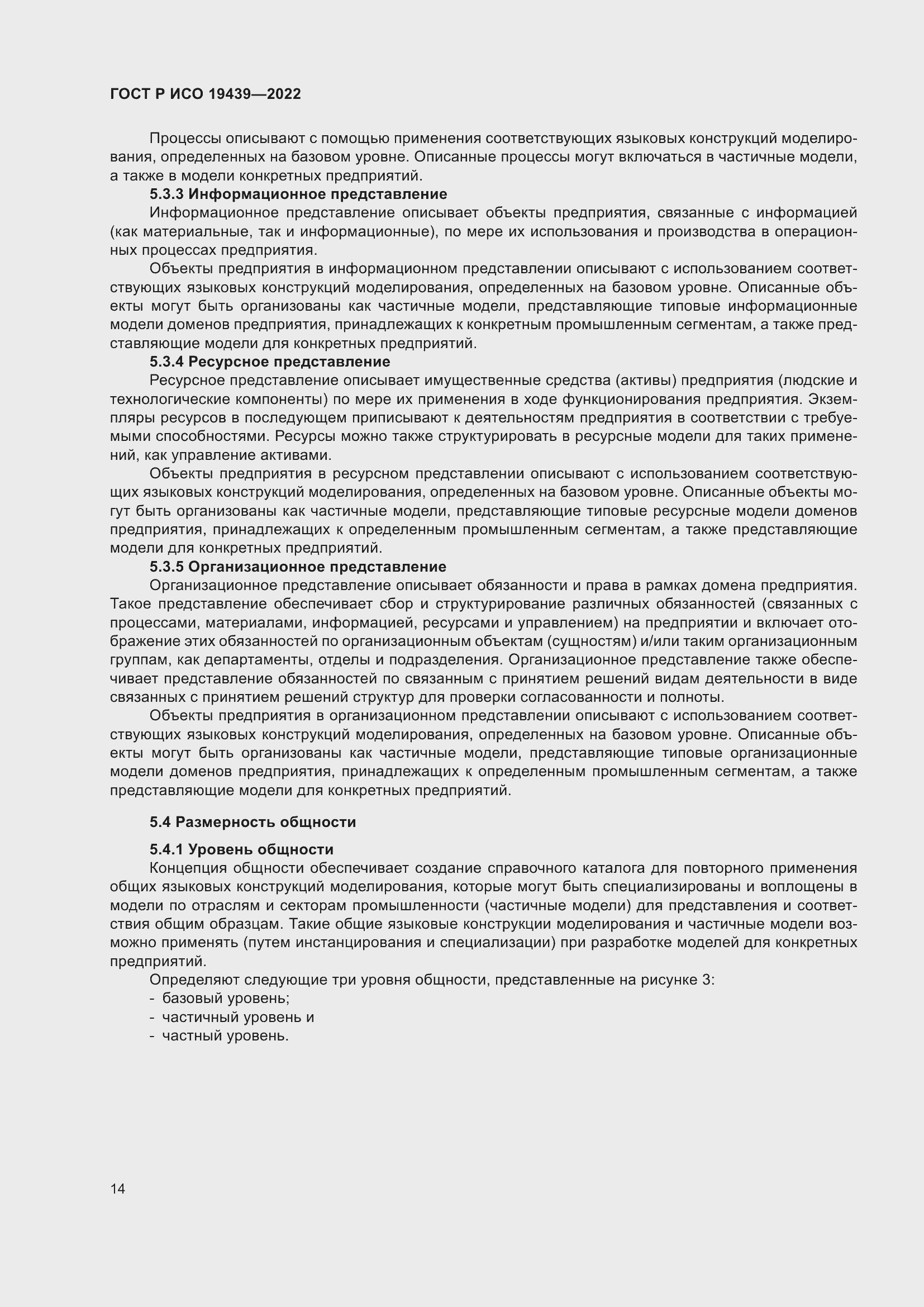 Страница 18 ГОСТ Р ИСО 19439-2022