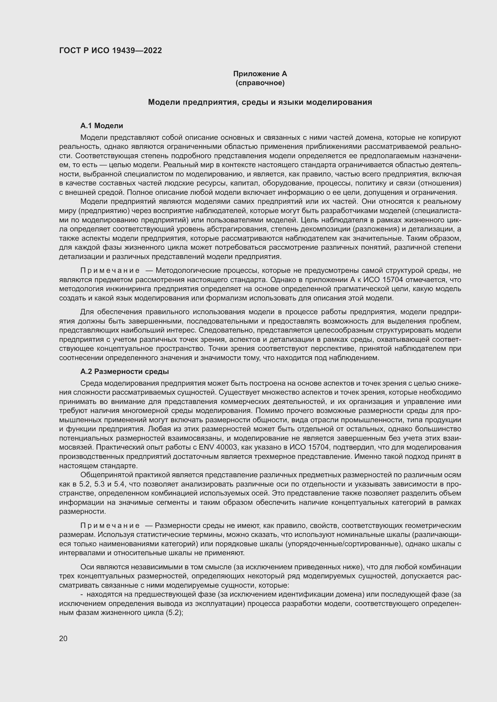 Страница 24 ГОСТ Р ИСО 19439-2022