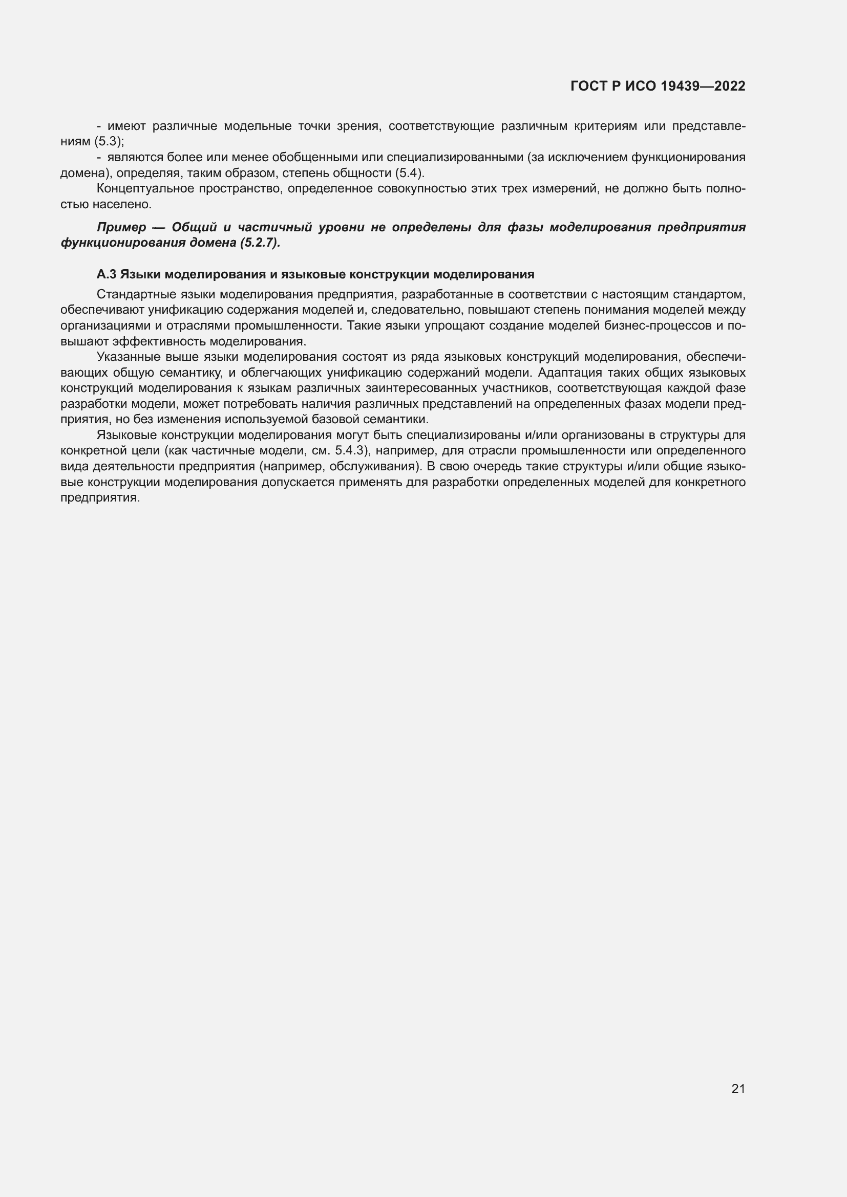 Страница 25 ГОСТ Р ИСО 19439-2022